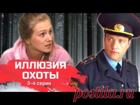 Детективный мини-сериал "Участок лейтенанта Качуры: Иллюзия охоты" // 3-4 серии