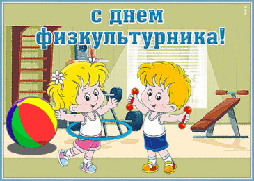 В День физкультурника желаю
Упорства, радости, добра,
Чтобы сбывались все мечтания,
Глаза сияли от тепла!