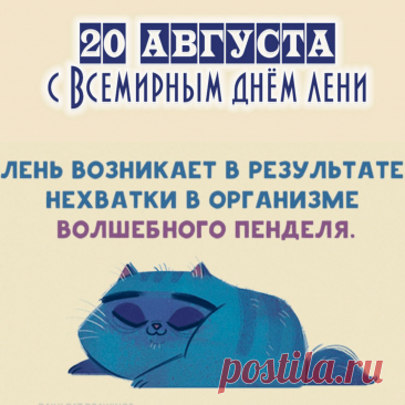 &quot;В этот замечательный день предлагаю забыть про все заботы и просто полениться от души! С праздником!&quot;