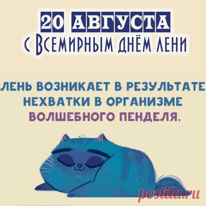 "В этот замечательный день предлагаю забыть про все заботы и просто полениться от души! С праздником!"