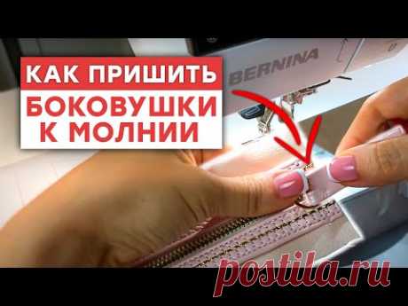 Как пришить боковушки к молнии? / Шьем сумку из экокожи своими руками
