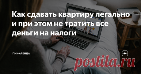 Как сдавать квартиру легально и при этом не тратить все деньги на налоги Сдача квартиры — это не только постоянные показы и поиск надежных жильцов, но еще и налоги. Да-да, за получение дохода от сдачи квартиры надо платить налоги! «Но почему бы просто не брать у жильцов наличные или просить перевести на карту?» — спросите вы. Потому что так вы постоянно будете нервничать: вдруг позвонят из банка и спросят, почему раз в месяц один и тот же человек переводит вам одну и