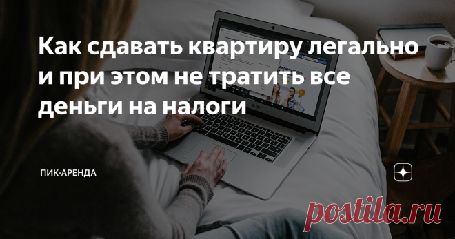Как сдавать квартиру легально и при этом не тратить все деньги на налоги Сдача квартиры — это не только постоянные показы и поиск надежных жильцов, но еще и налоги. Да-да, за получение дохода от сдачи квартиры надо платить налоги! «Но почему бы просто не брать у жильцов наличные или просить перевести на карту?» — спросите вы. Потому что так вы постоянно будете нервничать: вдруг позвонят из банка и спросят, почему раз в месяц один и тот же человек переводит вам одну и