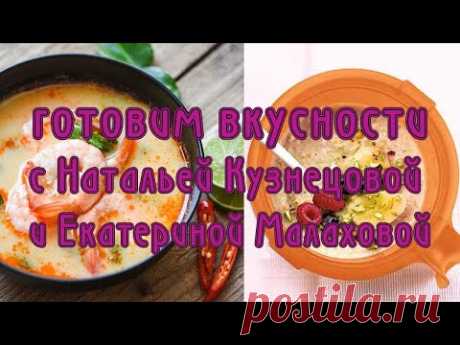 Готовим вкусности
с Натальей Кузнецовой 
и Екатериной Малаховой