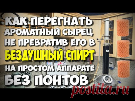 Перегон Кукурузного сырца на ПРОСТОМ ЛЮКССТАЛЬ 8М не ободрав Ароматику. Само собой с ДЕГУСТАЦИЕЙ !!!