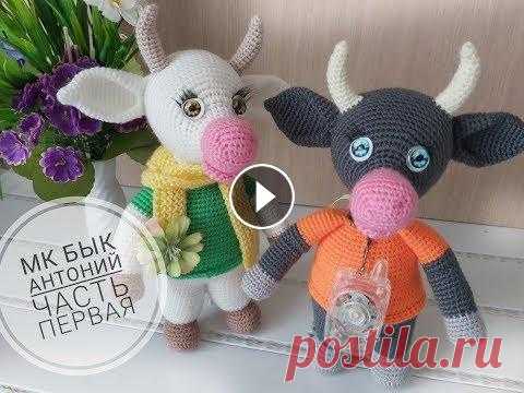 МК Бычок Антоний крючком Часть первая МК Бычок Антоний крючком Часть первая...