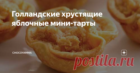 Голландские хрустящие яблочные мини-тарты Не могу удержаться, чтобы не поделиться с вами еще одним очень классным рецептом. Уверен, что такой выпечки с яблочной начинкой вы еще не пробовали. Я их называю мини-тартами.
Хрустящие корзиночки с яблочной начинкой