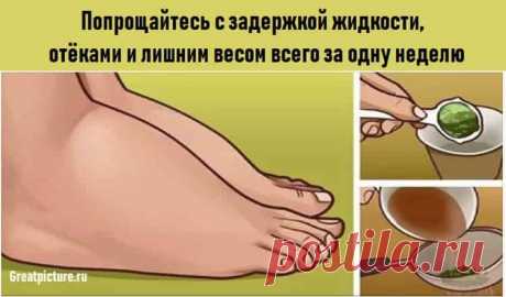 Попрощайтесь с задержкой жидкости, отёками и лишним весом всего за одну неделю