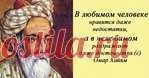 Омар Хайям - «Мудрости жизни»