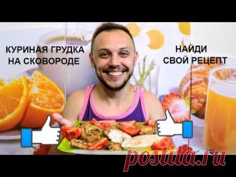Куриная грудка с соусом БУРДАМАГА вкусный быстрый простой рецепт на сковороде