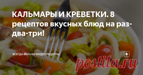 КАЛЬМАРЫ И КРЕВЕТКИ. 8 рецептов вкусных блюд на раз-два-три! Салат с кальмарами. Всегда Вкусно!
Здесь вы найдете сразу восемь рецептов вкусных блюд из кальмаров и креветок, которые стоит приготовить, тем более, что времени для этого вам понадобится совсем немного. Вкусные блюда из кальмаров и креветок идеальны для легкого ужина или дружеского обеда, они разнообразят и украсят ваш праздничный стол.
Паста с кальмарами
Время приготовления 20 минут