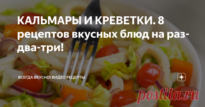 КАЛЬМАРЫ И КРЕВЕТКИ. 8 рецептов вкусных блюд на раз-два-три! Салат с кальмарами. Всегда Вкусно!
Здесь вы найдете сразу восемь рецептов вкусных блюд из кальмаров и креветок, которые стоит приготовить, тем более, что времени для этого вам понадобится совсем немного. Вкусные блюда из кальмаров и креветок идеальны для легкого ужина или дружеского обеда, они разнообразят и украсят ваш праздничный стол.
Паста с кальмарами
Время приготовления 20 минут
