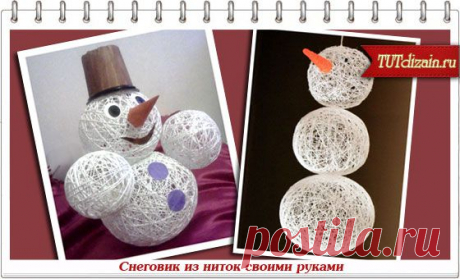 Снеговик из ниток своими руками » Дизайн &amp; Декор своими руками