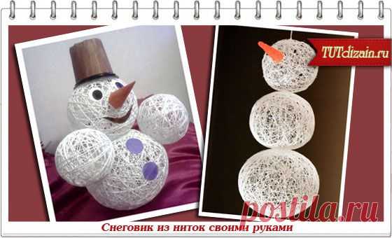 Снеговик из ниток своими руками » Дизайн & Декор своими руками