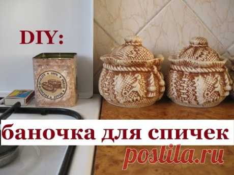DIY:Делаем БАНОЧКУ для спичек на кухню/useful tips/crafts