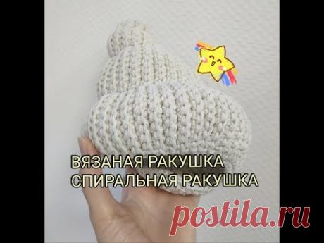 DIY Вязаная ракушка крючком - спиральное вязание крючком. Часть 1