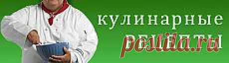 Кулинарная энциклопедия, 10000 рецептов. - ДЕЛО ВКУСА.ru