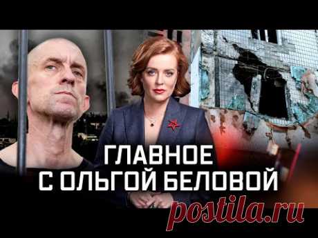 Главное с Ольгой Беловой