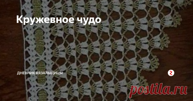 Кружевное чудо Хочу вам показать несколько самых необычных и красивых шалей, связанных разными мастерицами.
Сначала мне встретилась эта миленькая косыночка, которую хочется связать на лето.
Очень простой ажурный узор, одна пряжа оттеняет другую...
Автор этой необычной шали - Екатерина Юринова - назвала шаль 