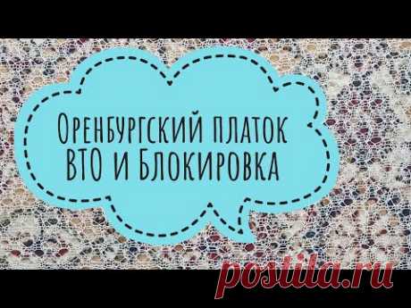 Оренбургский платок//ВТО//Блокировка//Вязание спицами//Обучающее видео для начинающих