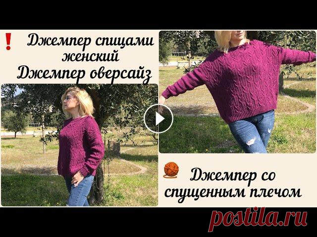 Джемпер со спущенным плечом | Джемпер оверсайз спицами #вязаниеспицами Добро пожаловать на мой канал! Меня зовут Олена, в этом видео я подробно рассказываю как связать #джемперспицамиженский .Это модель #джемпероверсайз н...