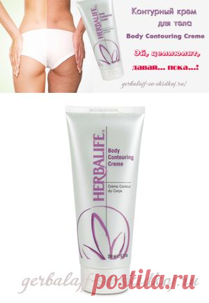 Контурный крем для тела Body Contouring Creme 
Контурный крем для тела Body Contouring Creme, и правда, можно назвать «антицеллюлитником»! Вряд ли есть еще более эффективное косметическое средство, чем контурный крем Гербалайф! Я ужасно расстроилась, когда впервые обнаружила в некоторых местах своего тела целлюлит. Жировые клетки под кожей удерживают жидкость, разбухают, давят на соседние, которые воспаляются и...