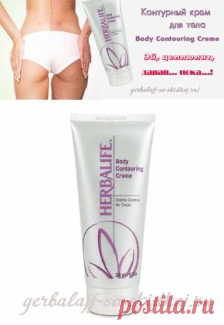 Контурный крем для тела Body Contouring Creme 
Контурный крем для тела Body Contouring Creme, и правда, можно назвать «антицеллюлитником»! Вряд ли есть еще более эффективное косметическое средство, чем контурный крем Гербалайф! Я ужасно расстроилась, когда впервые обнаружила в некоторых местах своего тела целлюлит. Жировые клетки под кожей удерживают жидкость, разбухают, давят на соседние, которые воспаляются и...