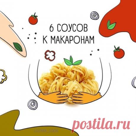 6 соусов к макаронам