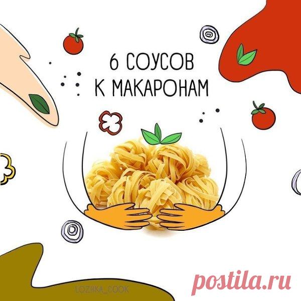 6 соусов к макаронам
