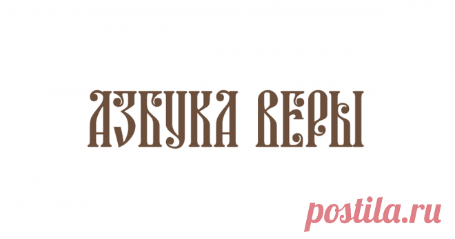 Рубрика «Иисус Христос – Бог явился во плоти» - Пять ступеней веры Иисус Христос есть Бог в собственном, прямом, а не переносном смысле слова. Он Бог в том же истинном значении, как Бог Отец, о чем Сам и говорит: «Я и Отец – одно» (Ин.10:30) (см. также: Ин.1:1).