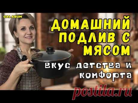 Бабушкин Секретный Рецепт Подливы Который Все Забыли ‪@galabum‬