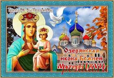 Поздравляю с великим православным праздником – днем Озерянской иконы Божией Матери! Пусть Пресвятая Богородица оберегает вас и ваших близких от всех бед и скорбей, дарует здравие, мир и благополучие. Открытки на День Озерянской иконы Божией Матери!
