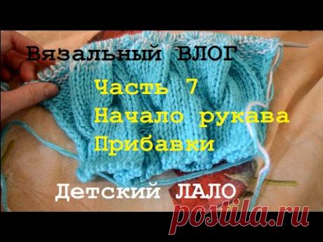 Детский кардиган ЛАЛО / Вязальный ВЛОГ / Рукав - прибавки, вязание до убавок под пройму