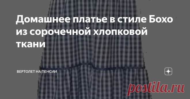 Домашнее платье в стиле Бохо из сорочечной хлопковой ткани Это платье я сшила из двух видов ткани. Лиф из сатина, нижняя часть платья из сорочечной ткани. Это не тоненькая сорочечная ткань, как сейчас многие подумают. Это хлопок 100%, достаточно плотный. Такого же качества я взяла отрез на юбку. И юбку я собираюсь шить в осеннем варианте. Верх платья из сатина. Но это скорее случайность. Я хотела верх сделать из однотонной бязи, но по цвету мне ничего не