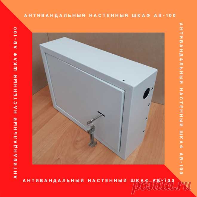 Телекоммуникационный антивандальный настенный шкаф АВ-100 размером 350*250*100.
Конструкция выполнена из стали 1 мм. 
Дверь крепится на на внутренние петли. В боковых стенках кабельные вводы в виде отверстий. 
В задней стенке два отверстия, для крепления к стене. 

Характеристики:

Ширина 350мм
Высота 270мм
Глубина 100мм
Вес         3,12 кг
Цвет       серый RAL 7035