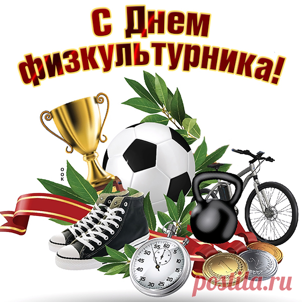 С днем физкультурника, ребята,
Я шлю сейчас физкульт привет.
Пусть спорт вам в жизни помогает,
Дает задор на много лет.
