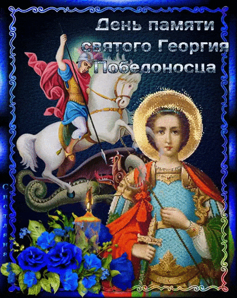 С днём святого Георгия Победоносца. Желаю вам душевного равновесия, семейного счастья и взаимопонимания. Пусть в этот светлый день звезда надежды сияет над вами и ведёт вас к успеху!