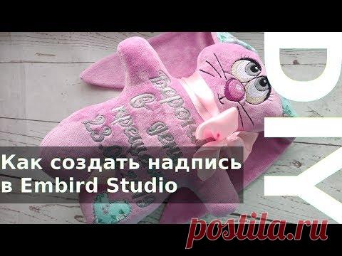 Как создать надпись в Embird Studio