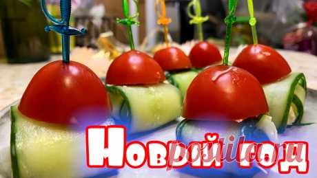 Новогодние рецепты очень не хитрое дело, главное вовремя найти нужные рецепты и своевременно подготовиться, видео посвящается всем тем, кто ищет блюда на новый год 2021.
Новогодние блюда 2021 как и каждый год будут достаточно простые но интересные.
Новогодний стол 2021 - укрась по своему!
ВСТРЕЧАЕМ НОВЫЙ ГОД 2021, УРА!

Ингредиенты:
Сыр
Огурец
Помидор
Чеснок
Майонез
Шпажки