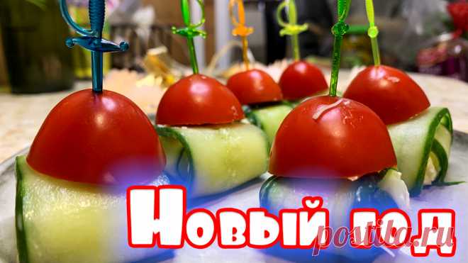 Новогодние рецепты очень не хитрое дело, главное вовремя найти нужные рецепты и своевременно подготовиться, видео посвящается всем тем, кто ищет блюда на новый год 2021.
Новогодние блюда 2021 как и каждый год будут достаточно простые но интересные.
Новогодний стол 2021 - укрась по своему!
ВСТРЕЧАЕМ НОВЫЙ ГОД 2021, УРА!

Ингредиенты:
Сыр
Огурец
Помидор
Чеснок
Майонез
Шпажки