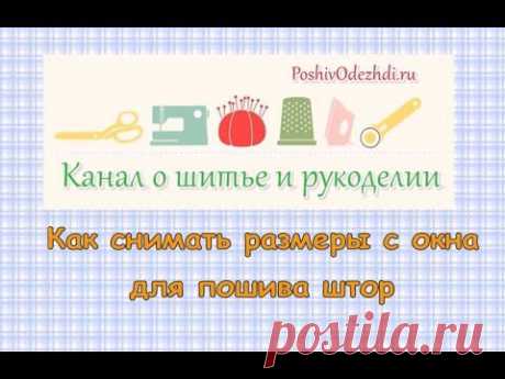 ▶ Как снимать размеры с окна для пошива штор - YouTube