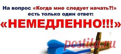 Приветствую Вас Друзья, Партнеры и Гости! 
Я знаю, что многих интересует тема денег. 
Деньги, без них никуда. Нам всем приходится их зарабатывать. Первый способ заработать – традиционный – «работа на дядю»… Второй – собственное дело! Именно собственный бизнес позволяет получить то, о чем мечтает большинство людей: финансовую независимость, свободное время, работу без начальника, признание и самоуважение,… но для многих это так и остается несбыточной мечтой. 
В нашей компан...