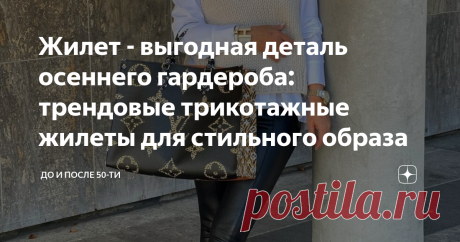 Жилет - выгодная деталь осеннего гардероба: трендовые трикотажные жилеты для стильного образа К жилетам мы нередко относимся как к дополнительной, второстепенной детали гардероба. Но когда похолодает, понимаем, что эта жилет из необязательных вещей переходит в разряд очень даже нужных.  Но он ведь не только согревает! Жилет может сделать обыденный образ более интересным и стильным.  Конечно, если сам относится к актуальным. Сегодня в тренде жилеты двух видов - трикотажные ...