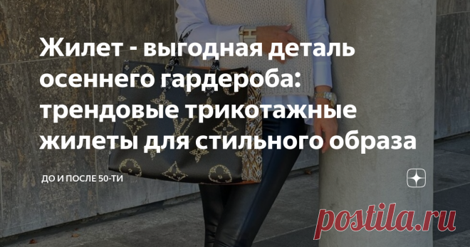 Жилет - выгодная деталь осеннего гардероба: трендовые трикотажные жилеты для стильного образа К жилетам мы нередко относимся как к дополнительной, второстепенной детали гардероба. Но когда похолодает, понимаем, что эта жилет из необязательных вещей переходит в разряд очень даже нужных.  Но он ведь не только согревает! Жилет может сделать обыденный образ более интересным и стильным.  Конечно, если сам относится к актуальным. Сегодня в тренде жилеты двух видов - трикотажные ...
