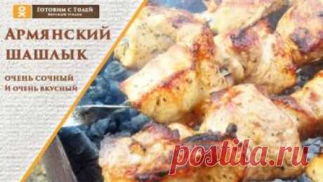 Рецепт очень сочного Армянского шашлыка