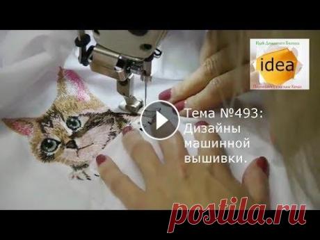 Дизайны машинной вышивки Как зарабатывать 2900 $ в месяц на дизайнах машинной вышивки. Идеи Домашнего Бизнеса для построения и реализации своих идей. И мы Вам в этом поможем. ...