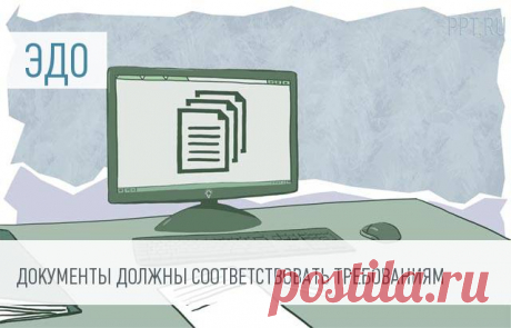 Правительство уточнило понятие «документ в электронном виде» Доброе утро, дорогие читатели! Сегодня на новостной ленте с вами Юлия Дидух. Первая информация касается всех бизнесменов, юристов, а также простых граждан, ведь понятие электронного документа давно вошло в разные сферы. Чиновники решили разделить понятия «документ», «электронный документ» и «документ в электронном виде». Последнему из них дано уточненное определение.