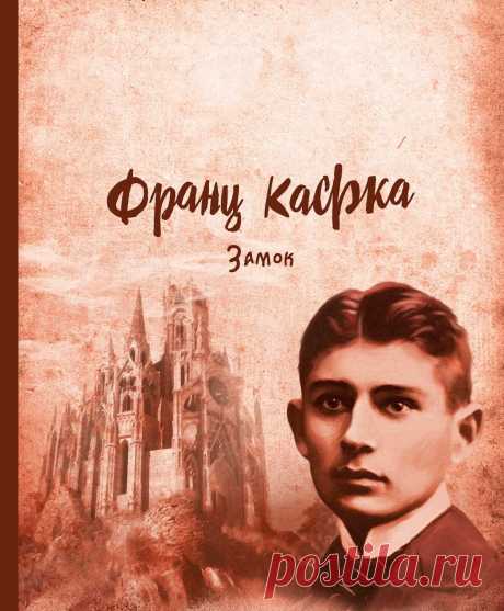 Франц Кафка. Замок 017 - 4 Декабря 2018 - Персональный сайт