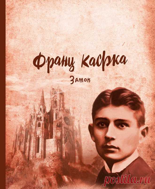 Франц Кафка. Замок 017 - 4 Декабря 2018 - Персональный сайт