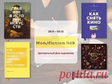 Друзья, это (почти) случилось! Завтра открывается ярмарка интеллектуальной литературы non/fiction№19. В этом посте вы найдете все-все подробности и много другой полезной информации Дата мероприятия: с 29 ноября по 3 декабря Часы работы: 29 ноября с 14.00 – 20.00 30 ноября с 11.00 – 20.00 1 декабря с 11.00 – 21.00 2 декабря с 11.00 – 21.00 3 декабря с 11.00 – 20.00 Место проведения: Центральный Дом художника, Москва, Крымский Вал, 10 Купить билет на мероприятие: Мы будем читать для вас…